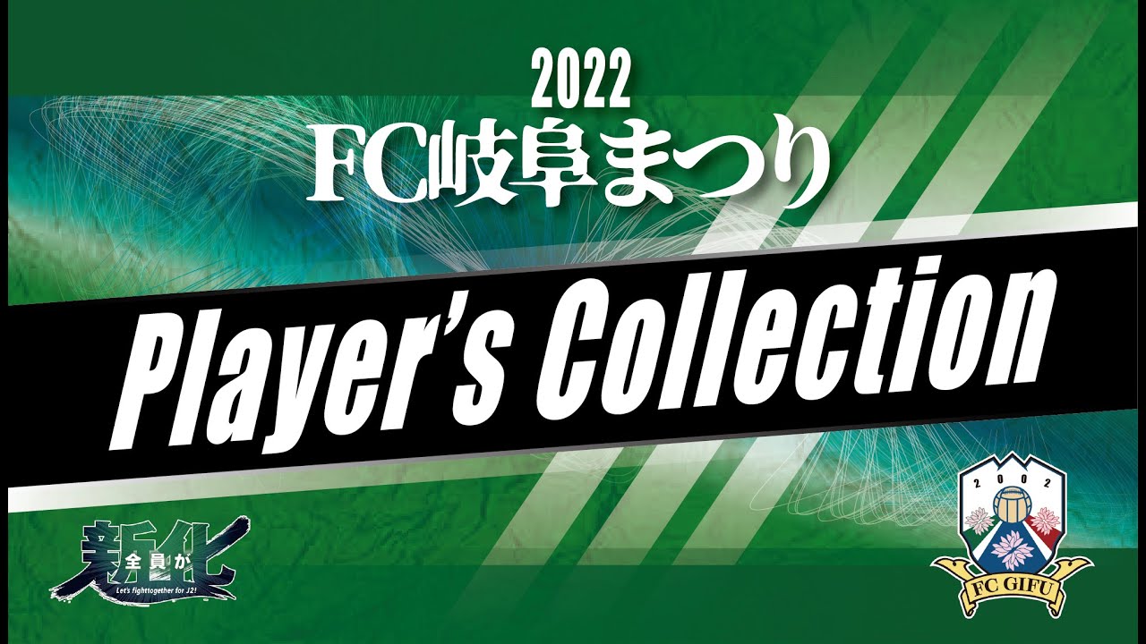 22 Fc岐阜まつり Player S Collection Youtube 22 Fc岐阜まつり Player S Collection Youtube