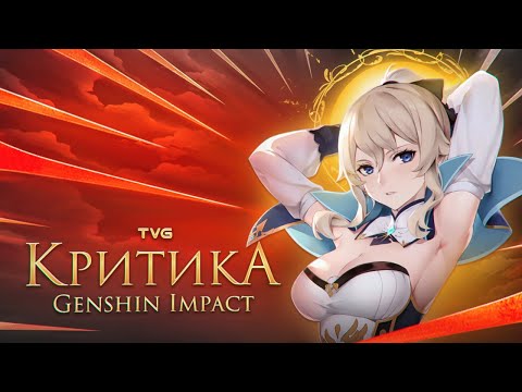 Видео: Краткий анализ Genshin Impact