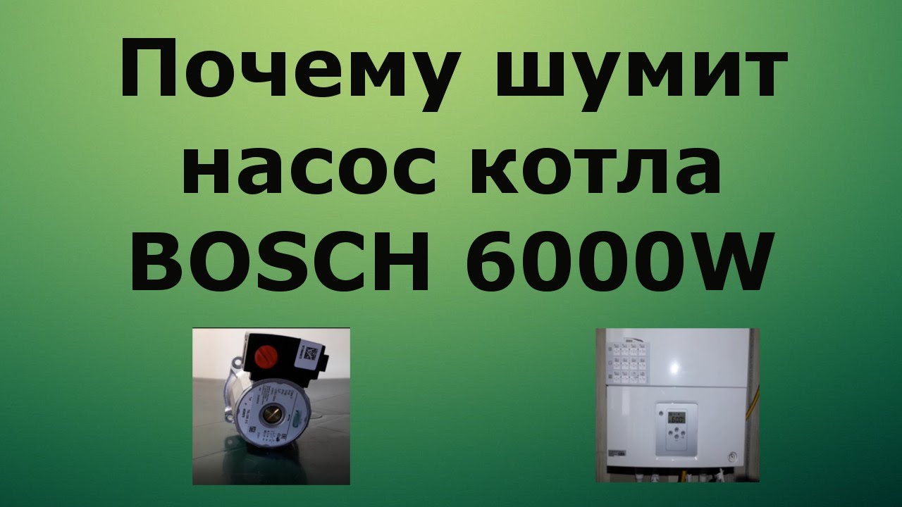 Гудит котел причины. Насос котла бош 6000. Bosch 6000 шумит насос. Гудит насос на котле бош 6000. Котел газовый бош 6000 клапан водяной.