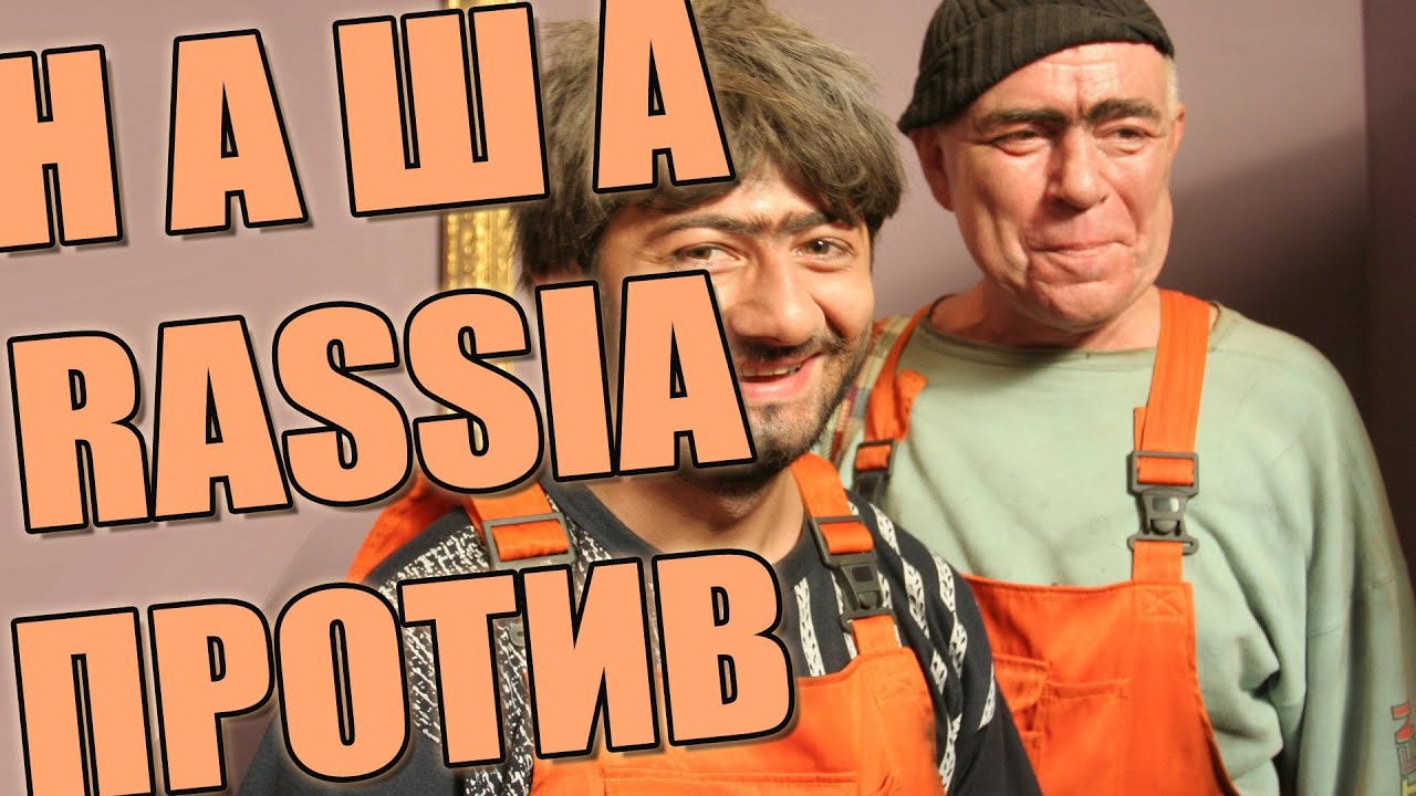 Наша раша москвич