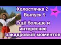 Холостячка 2 ещё больше и интереснее закадровый моментов со съёмок проекта