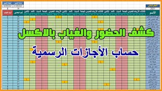 طريقة عمل كشف حضور وغياب للموظفين بالإكسل و خصم الإجازات الرسمية