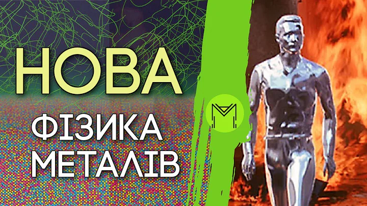 Нова фізика металів: як в МІТ випадково зробили відкриття, що може докорінно змінити інженерію