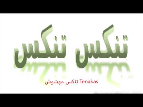 شمراني يا شمراني تنكس اداء الفنان فؤاد الصغير شكشكة شباب 2015