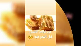 فوائد العسل قبل النوم ?