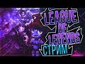 Ламповый стрим || League of Legends || Учимся Играть