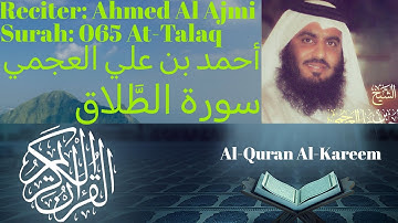 Surah At Talaq سورة الطلاق Ahmed Al Ajmi أحمد بن علي العجمي
