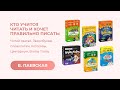 Кто учится читать и правильно писать Валентина Паевская