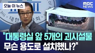 [오늘 이 뉴스] "대통령실 앞 5개의 괴시설물, 무슨 용도로 설치했나?" (2024.05.21/MBC뉴스)