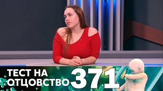 Тест на отцовство | Выпуск 371