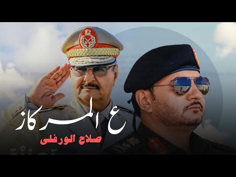 على المركاز ركز صلاح الورفلي اهداء هدا العمل من العمدة علي بولاميلس الي الفريق صدام حفتر