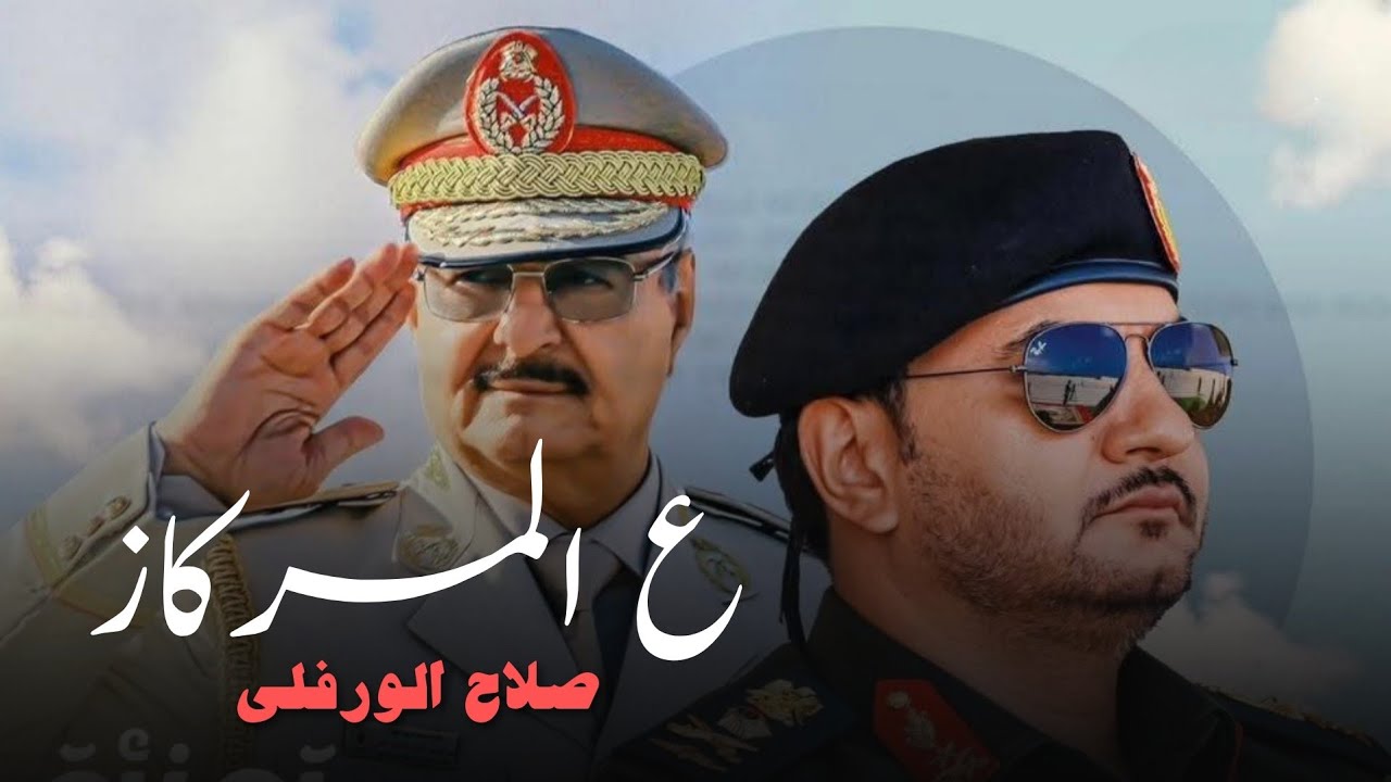 على المركاز ركز | صلاح الورفلي | اهداء هدا العمل من العمدة ( علي بولاميلس ) | الي الفريق صدام حفتر