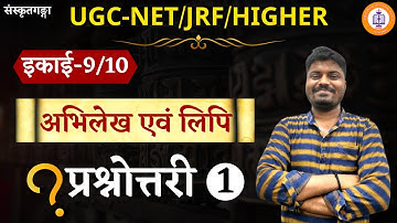 Abhilekh & Lipi | UGC-NET/Heigher | Ekai-1 | Part-1 | Kumar Gaurav | Sanskritganga |