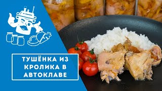 Тушёнка из кролика в автоклаве 