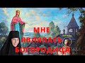 Матушка Евфросиния- Матерь Божья меня исцелила и велела помогать другим людям.