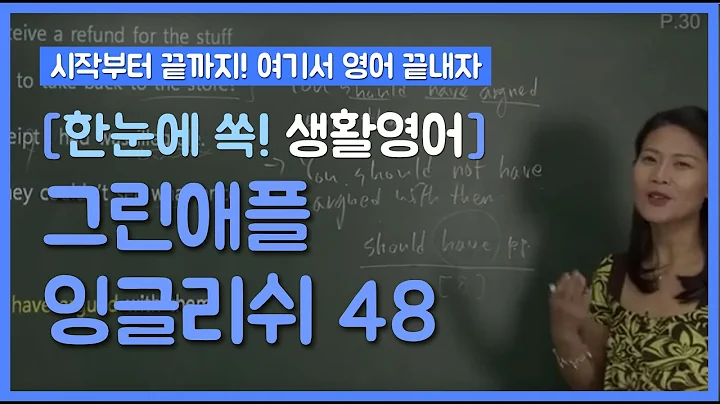 48 [한눈에 쏙! 생활영어] ~했어야만 했는데의 should have✛p.p.표현 및 be tied up 표현 알아보기/ 영어속담