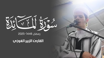 تراويح 1446 - القارئ الزبير الغوزي من سورة المائدة || Surah Al-Mā’idah Zoubeir Ghaouzy