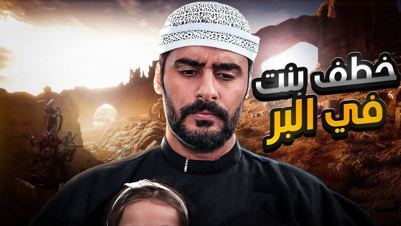 قصــة ||خـطف بنت في الـبر 🤯🔥