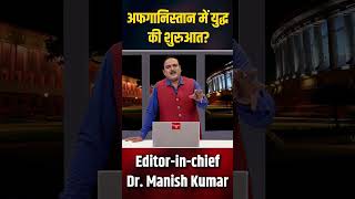 अफगनसतन म यदध क शरआत Dr.manish Kumar Capital Tv