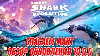 Hungry Shark Evolution Обзор обновления 10.0.0 | Спасаем мант.