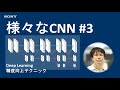 様々な CNN #3～複数の解像度を扱う～　Deep Learning精度向上テクニック