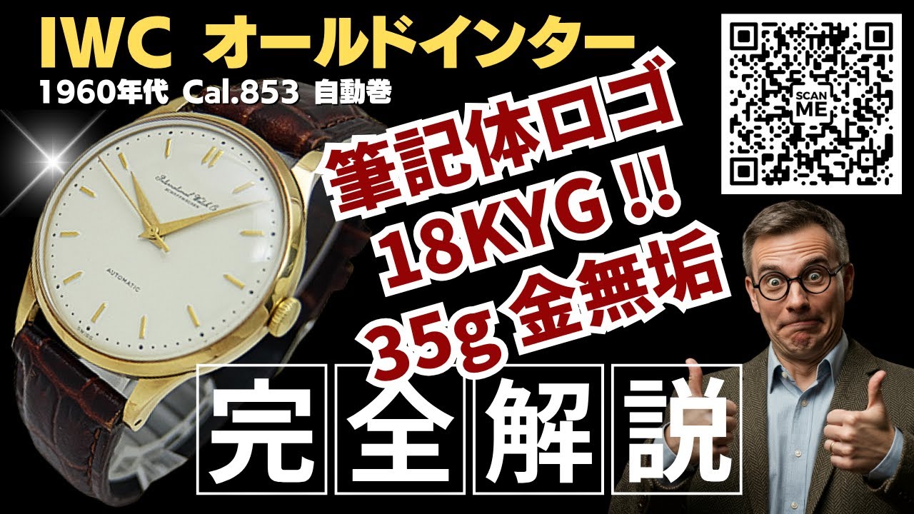 詳細動画】IWC オールドインター Cal.853 重量35g 18KYG 金無垢 筆記体