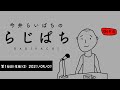 【ラジオ#16】らじぱち生配信 ゲスト・きんめ鯛 真輝志