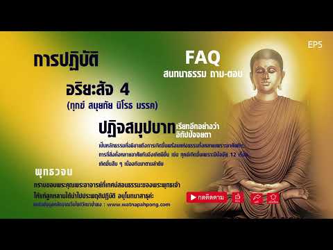 EP.5 การปฏิบัติ อริยสัจ ๔ ปฏิจจสมุปบาท | พุทธวจน | พระอาจารย์คึกฤทธิ์