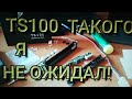 TS100 ТАКОГО Я НЕ ОЖИДАЛ