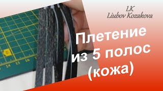 Как плести из 5-ти полос тонкой кожи (99)/Плетение со шнуром/Мастер Класс