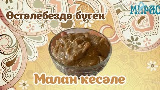 Чүпрәле районында яратылган МАЛАН КЕСӘЛЕ!