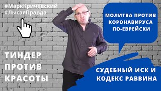 Судебный иск и кодекс раввина, молитва против коронавируса по-еврейски, тиндер против красоты