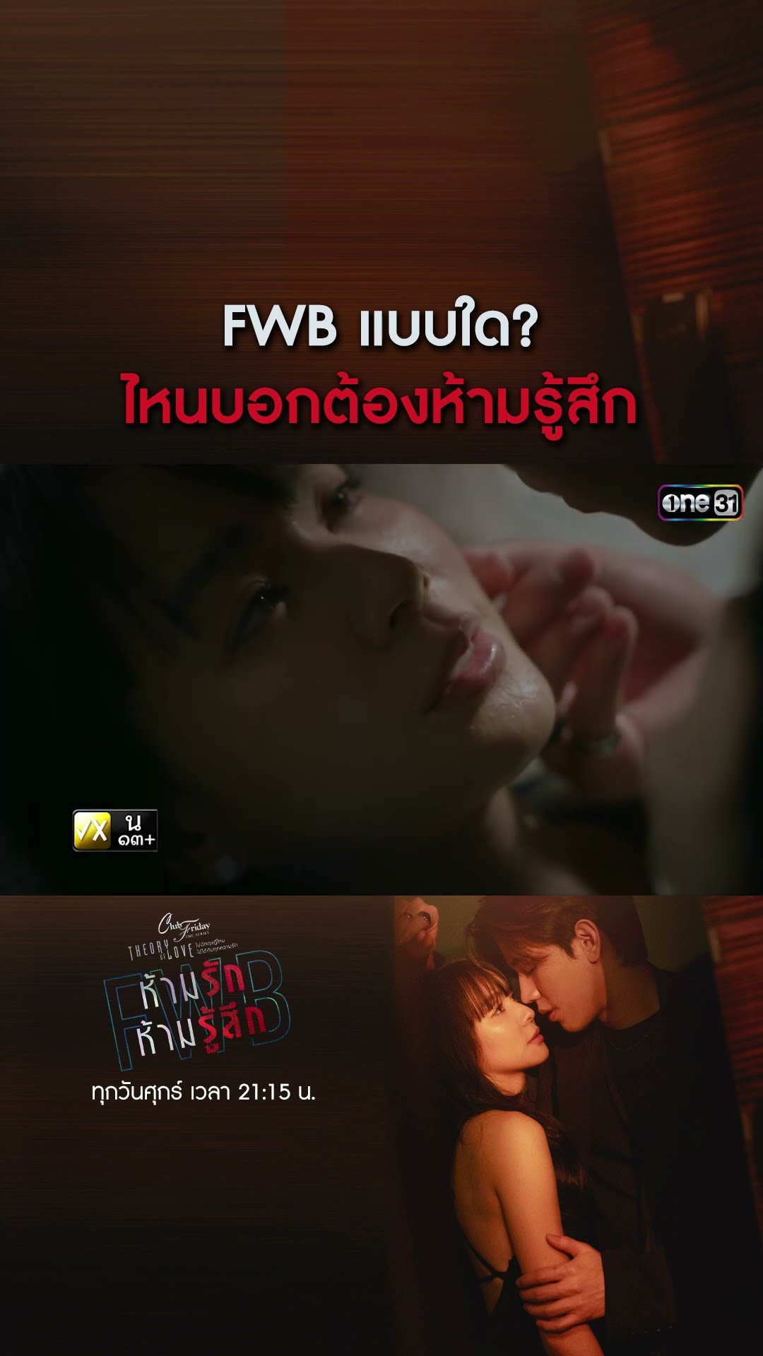 FWB แบบใด? ไหนบอกต้องห้ามรู้สึก #shorts #ClubFridayTheSeries #FWBห้ามรักห้ามรู้สึก | one31
