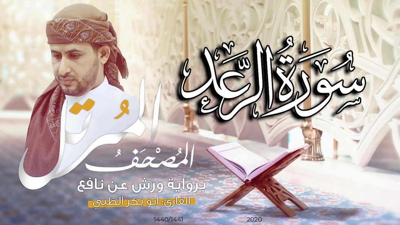 سورة الرعد كاملة برواية ورش عن نافع   | القارئ أبوبكر الظبي