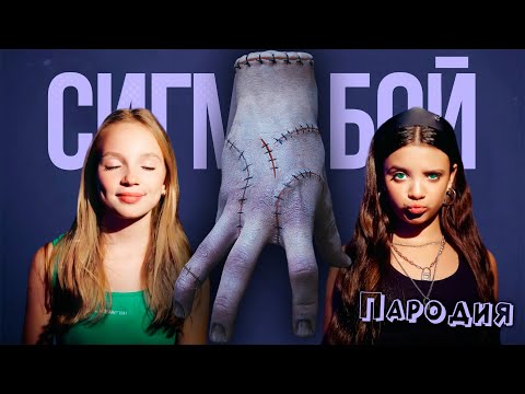 ПЕСНЯ ВЕЩЬ УЭНСДЕЙ 2025 клип Betsy, Мария Янковская - Сигма Бой ПАРОДИЯ на УЭНЗДЕЙ 2 СЕЗОН WEDNESDAY