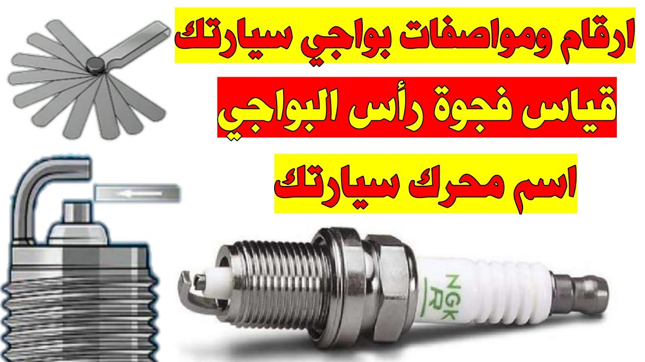 طريقة إختيار مواصفات البواجي Gap a spark plugs YouTube