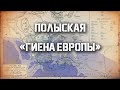 Исторические Хроники. 17 мгновений весны 1939. Хищники и жертвы.