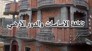 تكلفة الاساسات والعمدان وسقف الدور الارضي مساحة ٩٠ و١٠٠ متر٢ بسعر اليوم 24/2/2022