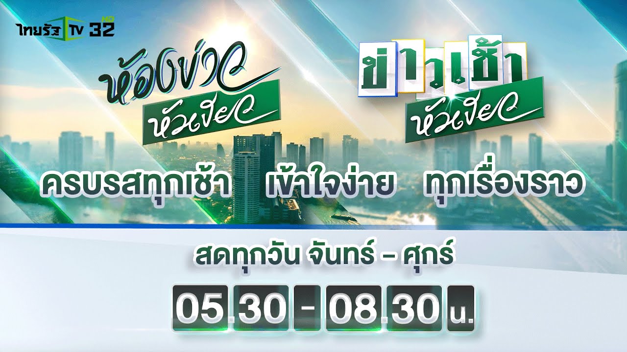 โบรโม่ เดือนไหนดี  Update  Live : ห้องข่าวหัวเขียว 7 มี.ค. 65  | ThairathTV