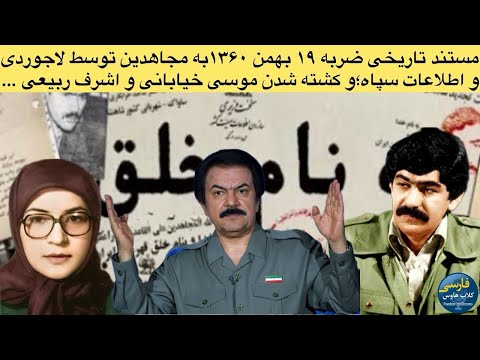 روایت ضربه ۱۹ بهمن سال ۱۳۶۰ به مجاهدین و حذف موسی خیابانی و اشرف ربیعی در خانه زعفرانیه