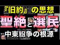 聖絶と選民／『旧約』の思想、中東紛争の根源