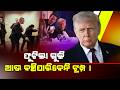 ଚାଲିଥିଲା ଡିନର ପାର୍ଟି, ହଠାତ୍ ଫୁଟିଲା ଗୁଳି ll Donald Trump ll Iran ll America