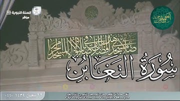 تلاوة إبداعية لـ سورة التغابن للشيخ أحمد بن طالب بن حميد ( من فجرية الثلاثاء