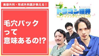 【医師がぶっちゃけ】毛穴パックって意味あるの!? #shorts