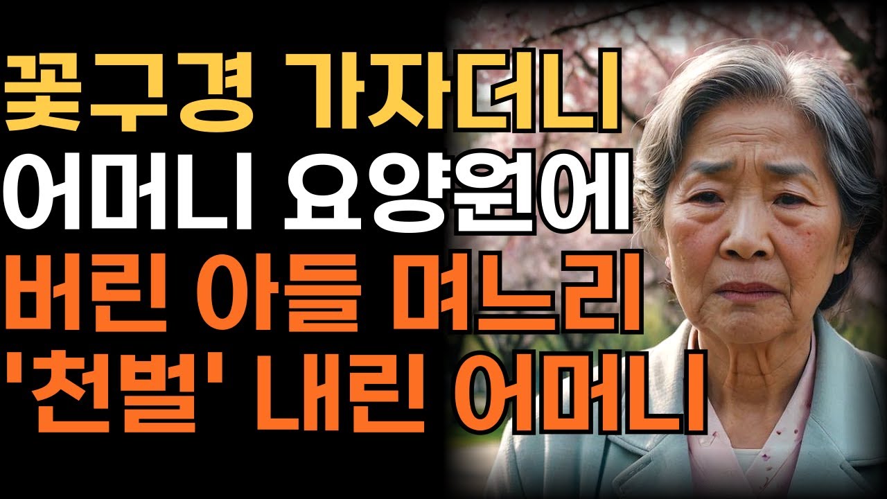 Outline Video 벚꽃 보러가자 해놓고 요양원에 어머니 놓고간 아들 며느리에게 '이렇게' 복수한 어머니 | 인생 | 사연 | 오디오북 |