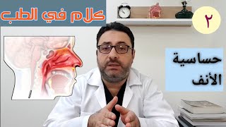 حساسية الأنف Allergic Rhinitis