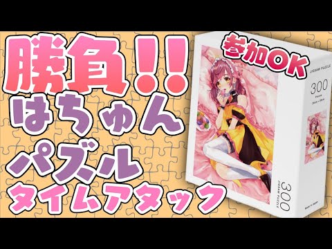 【勝負！】はちゅんパズル完成タイムアタック【#はちゅ生】