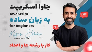کار با رشته ها و اعداد در JavaScript | آموزش کامل و ساده برای مبتدی‌ها