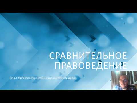 Сравнительное правоведение — Обстоятельства, исключающие преступность деяния