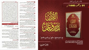 القرآن تدبر وعمل : صفحة (61) #سورة_آل_عمران // د. ماهر ياسين الفحل
